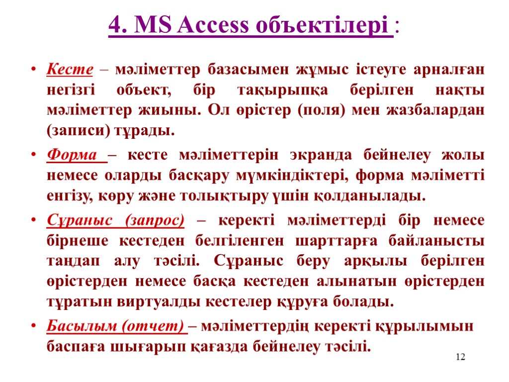 12 4. MS Access объектілері : Кесте – мәліметтер базасымен жұмыс істеуге арналған негізгі